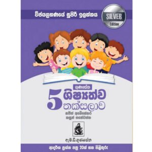 ගුණසේන ශිෂ්‍යත්ව තක්සලාව Silver Edition