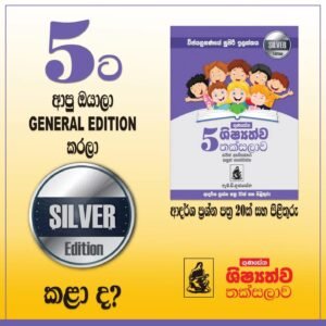 Alternative view of ගුණසේන ශිෂ්‍යත්ව තක්සලාව Silver Edition