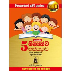 ගුණසේන ශිෂ්‍යත්ව තක්සලාව Gold Edition