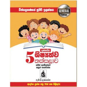 ගුණසේන ශිෂ්‍යත්ව තක්සලාව General Edition