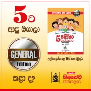 Alternative view of ගුණසේන ශිෂ්‍යත්ව තක්සලාව General Edition