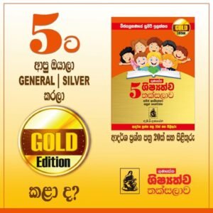 Alternative view of ගුණසේන ශිෂ්‍යත්ව තක්සලාව Gold Edition