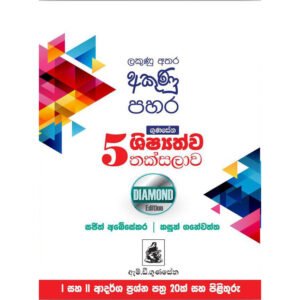 ගුණසේන ශිෂ්‍යත්ව තක්සලාව Diamond Edition
