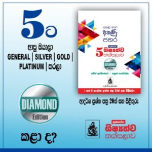 Alternative view of ගුණසේන ශිෂ්‍යත්ව තක්සලාව Diamond Edition