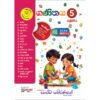 ගණිතය - 5 ශ්‍රේණිය