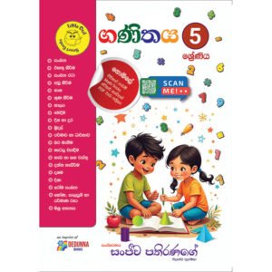 ගණිතය - 5 ශ්‍රේණිය