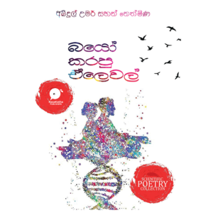 බයෝ කරපු ඒ ලෙවෙල්