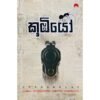 කූඹියෝ
